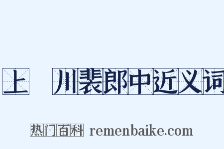 上霅川裴郎中近义词是什么意思的图片